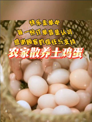 #士鸡蛋#散养土鸡蛋#农家散养土鸡蛋@淑衡