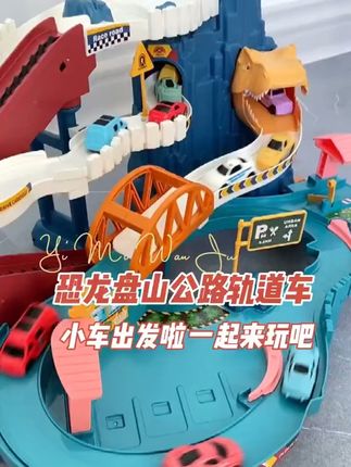 儿童汽车大楼停车场恐龙盘山公路二合一益智轨道车闯关大冒险玩具#大冒险 #益智玩具 #抖音二创激励计划