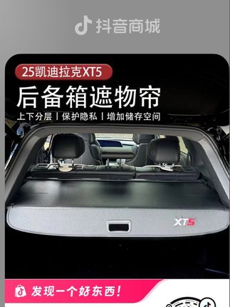 全新XT5的车友们 这么一款原厂式设计 方便使用的后备箱隔物帘一定不要错过#凯迪拉克 #dou是好车 #凯迪拉克 #全新XT5 #遮物帘