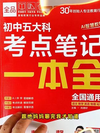 想要孩子提高学习效率的家长,快来看看吧!这本初中考点笔记太实用了,它把初中三年的重点知识都整理好了,让孩子一目了然,不用费力去记,而且它还很便捷,可以随时随地拿出来看。#初中