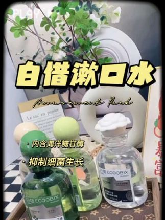 嘴巴里有味的,爱吃重口的,闭眼入这个白惜漱口水,他真是具好闻,用完后满口的清香#漱口水 #白惜漱口水 #白惜#自用好物推荐 #清新口气