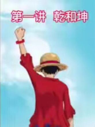 @路飞的LIVE(切片) @自己装逼的路飞 @路飞的影子(切片) @路飞切片(授权申请) @积极向上的路飞(切片号) 第一讲乾和坤