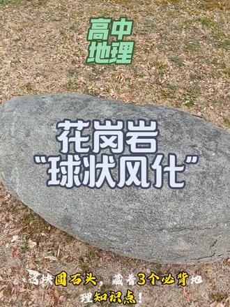 身边的地理知识——花岗岩的“球状风化” 高中地理视角解密——花岗岩的成因?为何出露地表?为何成球状?#高中地理知识 #地理 #地理知识 #高中地理 #dou小助手