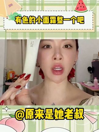早八懒得化妆直接涂它 自然不假白,防水防汗清透均匀肤色#190大帅哥 #大学生日常 #打工人的生活 #主妇日常 #面霜