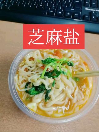 #一日三餐人间烟火简单而美味 #芝麻盐拌面条👍👍👍 就是中