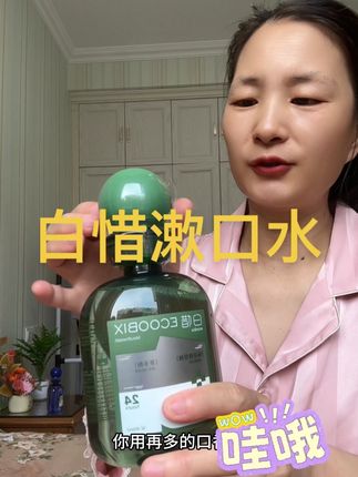 白惜漱口水,清爽可口,持久留香,一款值得每个人拥有的漱口水##