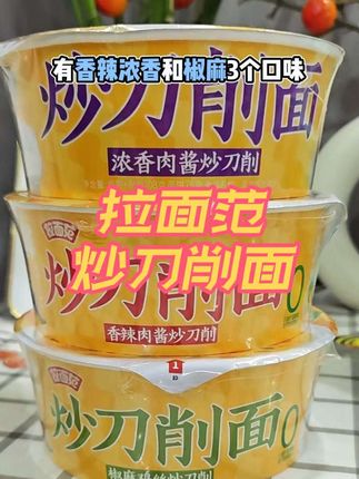哇塞哇塞这个今麦郎的炒刀削面真的让我一口沦陷啊,和店里的简直一模一样,满屋都飘着肉酱香!#今麦郎 #今麦郎炒刀削 #今麦郎拉面范 #今麦郎刀削面 #夜宵吃什么