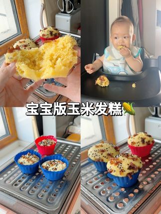 10m➕奶香玉米🌽发糕 ,全程手不粘面 不加一滴水就能做的奶香玉米发糕,简单好做简单搅一搅就能做出蓬松暄软 宝宝超级爱吃~#宝宝辅食推荐 #创作者中心 #创作灵感 #辅食教程 #辅食