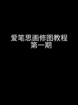 老婆们爱笔思画教程第一期#爱笔思画教程