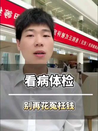 学会这几招,看病体检少花冤枉钱 #热门话题榜入口 #健康 #健康科普 #体检 #省钱