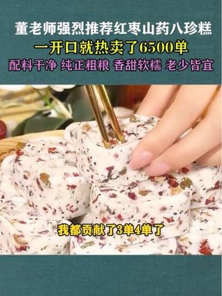 董老师强烈推荐红枣山药八珍糕,纯正粗粮,营养均衡,香甜软糯,全家都爱吃#八珍糕 #红枣山药八珍糕 #好吃到停不下来 #零食推荐 #东方甄选