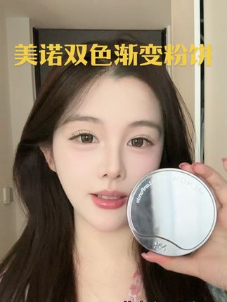 真的赶紧去试试美诺家粉饼吧,我真真真真用了他们家几代了,现在直接出了双色粉饼,克重又多,真的便宜大碗超好用!#美诺 #美诺粉饼 #粉饼 #底妆 #定妆