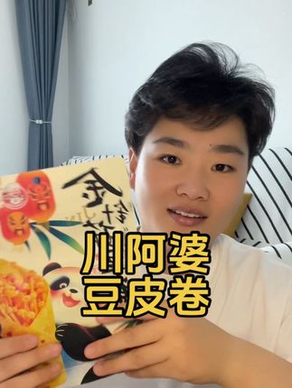 #追剧必备零食 比肉都好吃的豆皮卷#川阿婆豆卷 #这也太好吃了
