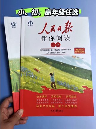 读书分享赛道文案素材 - 《人民日报伴你阅读》同步课本拓展阅读,作者大多是语文书中常客,是书本的延伸,实用性强,也是考试考的,能够更好理解和掌握语文知识,每天15分钟让孩子积累写作素材,全面提升孩子的语文阅读能力!#课外阅读#作文素材#好书分享 #小学语文 #学霸秘籍 - 婷宝童趣作品