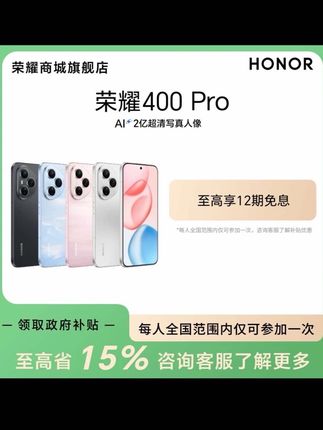 #国补好物#荣耀400Pro#高颜值#AI 2亿超清人像写真#性价比高 官方旗舰店正品