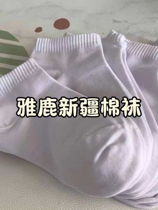 #雅鹿#雅鹿袜子#纯棉袜子