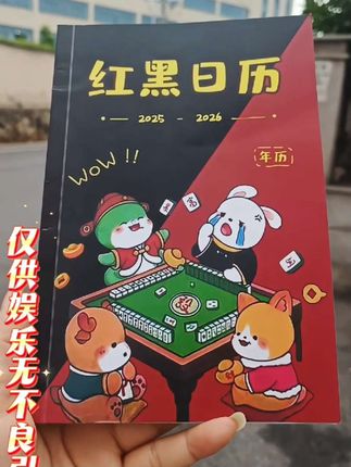 如果你国庆节不想出去玩,在家和亲戚朋友娱乐一下可以看看这个#新版十二生肖红黑日历#麻将技巧 #麻将攻略 #麻将日历#每日分享