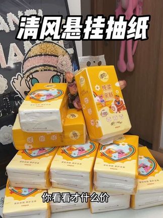 清风抽纸居然做活动了!到手一大箱10包好划算!#抽纸 #悬挂式抽纸 #清风抽纸 #生活用纸 #生活好物