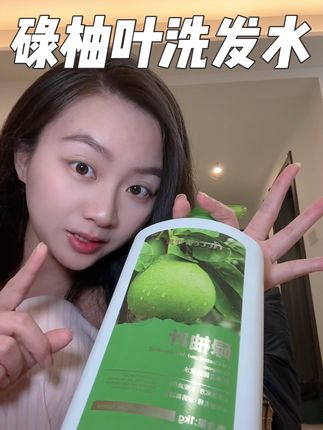 幸好发现了!今年就剩三个月了我天天都要用它!!#碌柚叶洗发水 #澳雪旗舰店 #强烈推荐