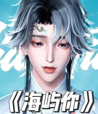 《海屿你》2.0翻唱:姜添
求你别离开我们@𝑇.姜添ᴶᵀ #姜添#姜添二创#添添开心