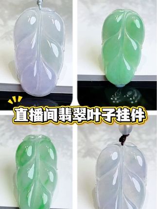【中秋节】直播间翡翠叶子挂件推荐 姐妹们来直播间#翡翠 #七彩云南 #中秋节 #翡翠挂件 #珠宝首饰