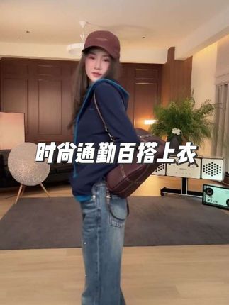时尚高级修身百搭卫衣,舒适显瘦,通勤必备#卫衣穿搭 #外套穿搭 #高级感穿搭 #时尚 #时髦精