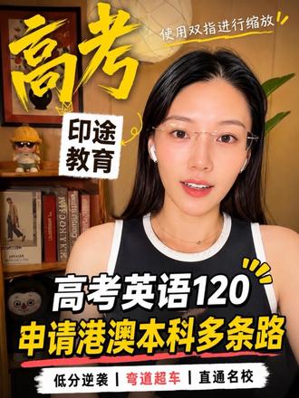 高考如何申请港澳学校 #港澳本科 #港澳本科留学 @抖加上热门 #高考留学 #高考留学双保险