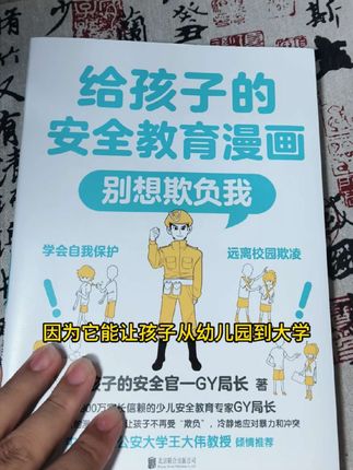 孩子很喜欢这套漫画,生动有趣,让他们轻松掌握安全知识,我也很放心。#给孩子的安全漫画#好书推荐 #教育 #孩子