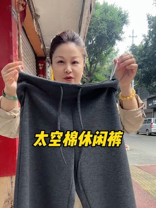 颜色特别正,面料滑滑垂垂的,上身主打一个舒服! #太空棉休闲裤 #休闲阔腿裤 #超便宜超划算