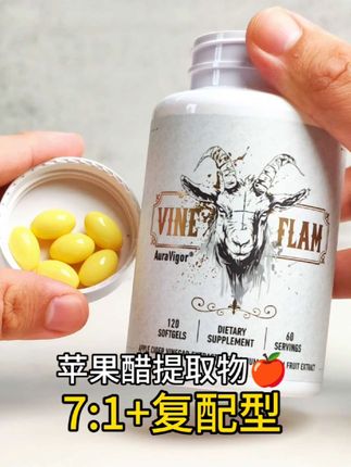 苹果醋2.0时代来袭!健身人群空腹有氧新伴侣!羊头7倍浓缩苹果醋胶囊终于来了!每份500mg高含量,7:1形式苹果醋提取物,六道工序 七倍黄金浓缩!关键复配辣椒果提取物,单瓶120粒大罐装!方便省时性价比答案!#羊头苹果醋 #羊头苹果醋提取物 #苹果醋提取物 #苹果醋 #苹果醋胶囊