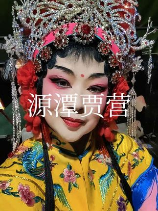 #青年戏曲传播者 #弘扬戏曲文化 #谁说戏曲不抖音
