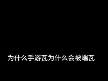 手瓦被歧视的原因#无畏契约 #端瓦 #手瓦