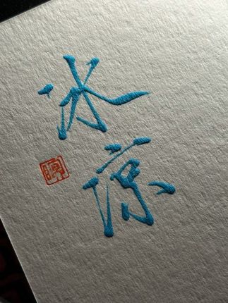感觉不用书法圈排斥了, 瘦金体自己就凉了#瘦金体
