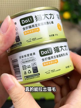一口爆浆的猫草流心罐,外面是新鲜的鸡肉打泥,绵密的肉质口感,帮助猫咪温和排毛,适口性好,快给你家猫咪尝尝鲜#猫大力 #猫罐头 #猫草 #猫咪 #新手养猫
