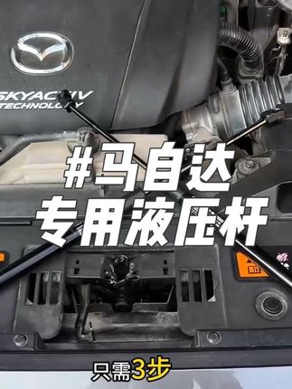 马自达原车没有液压杆,引擎盖很重,每次打开都挺费劲,安排上这款马自达专用液压杆,瞬间提升爱车高级感,安装简单,使用方便。#马自达 #液压杆 #汽车好物 #好物推荐🔥