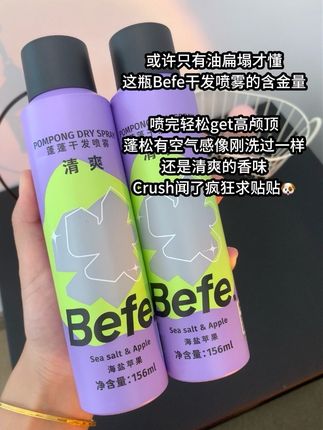 油扁塌你就用这个#befe干发喷雾 ,一用一个不吱声!#干发喷雾 #养发护发 #懒人必备 #早八人