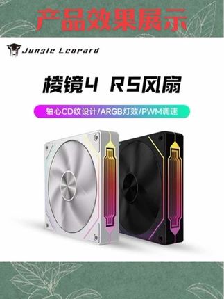 #数码科技 丛林豹棱镜4RS机箱风扇ARGB散热风扇电脑神光同步ARGB幻彩PWM静音#数码宝贝