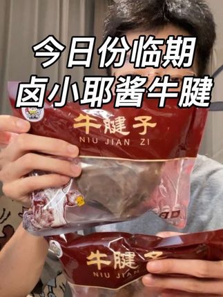 卤小耶的酱牛腱,口感扎实入味够足,趁价格划算需要的赶紧咯~#卤牛肉 #酱牛肉 #巨巨巨巨超值 #清仓捡漏