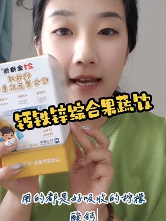 21金维他钙铁锌综合果蔬饮,酸奶口味孩子喜欢#钙铁锌儿童推荐 #宝妈分享 #母婴好物推荐 #酸奶口味 #夏补锌