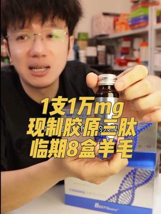 一支10000mg胶原三肽特别好,临期8盒64支只要299!#胶原蛋白肽 #精致女人必备 #女生必备 #临期食品 #无限回购的宝藏单品