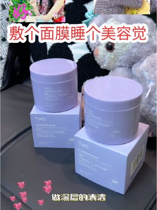 【推荐】TWG紫草泥壬二酸清洁面膜保湿补水祛痘去角质涂抹泥膜学生#好物推荐。#好物分享。
