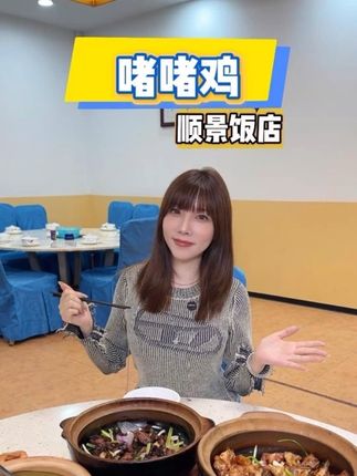 找到了一家好吃的啫啫鸡,地道顺德味~~~ #地方特色美食 #顺德美食 #顺德菜 #探店美食