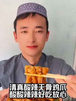 #酸辣无骨鸡爪 #清真食品