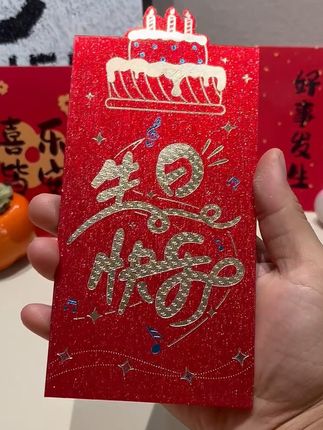 生日红包仪式感红包 生日快乐乔迁大吉微立体仪式感烫金红包#仪式感红包#立体红包#喜庆#生日#宝藏红包