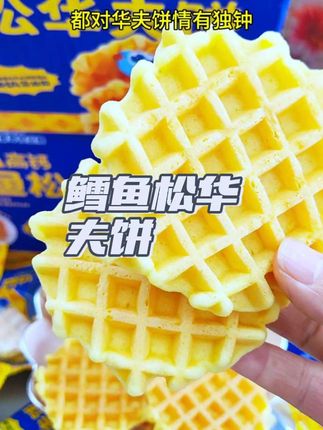 #小鹿蓝蓝 新推出的高钙鳕鱼松华夫饼超受小朋友欢迎!它口感蓬松暄软,好吃又富含营养,无论是作为宝宝的早餐,还是下午的点心,都是绝佳选择,#宝宝超爱吃!#华夫饼