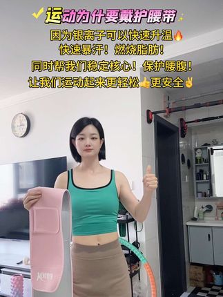 姐妹们!我们运动的时候一定要去戴#暴汗护腰带 它可以稳定我们的核心,保护腰腹,让我们运动起来更轻松安全,同时又加速暴汗燃脂!#暴汗腰带 #护腰 #暴汗护腰带#好身材练起来