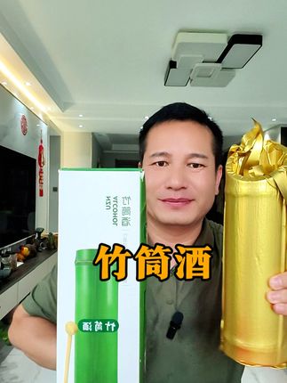 润之竹竹酒百#生活不会辜负每一个努力的人 #竹筒酒 #喝酒是最好的保养 #白酒