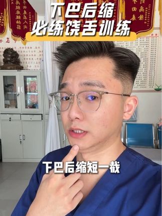 下巴后缩怎么办#体态矫正 #健康 #变漂亮 #锻炼