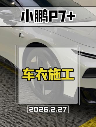 小鹏p7+装贴3M高光车衣,手裁➕机裁结合,专业施工
#3m高光车衣
#小鹏P7