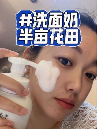 没有想到居然抢到了半亩花田的洗面奶,这个价格到手500克#半亩花田洗面奶 #洗面奶 #半亩花田氨基酸洗面奶
